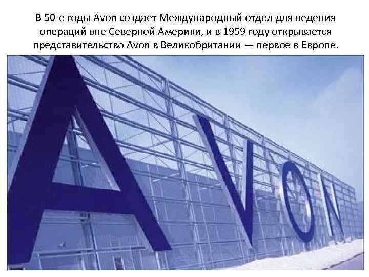 В 50 -е годы Avon создает Международный отдел для ведения операций вне Северной Америки,