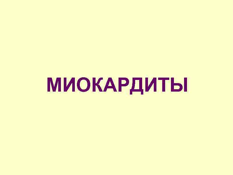 МИОКАРДИТЫ 