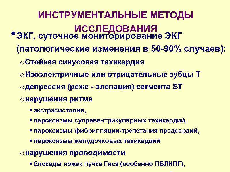 ИНСТРУМЕНТАЛЬНЫЕ МЕТОДЫ ИССЛЕДОВАНИЯ • ЭКГ, суточное мониторирование ЭКГ (патологические изменения в 50 -90% случаев):