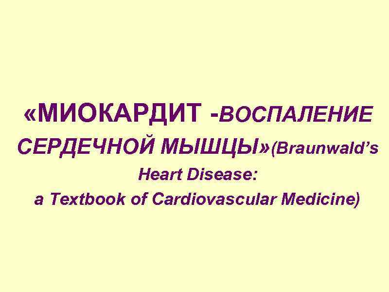  «МИОКАРДИТ -ВОСПАЛЕНИЕ СЕРДЕЧНОЙ МЫШЦЫ» (Вraunwald’s Heart Disease: a Textbook of Cardiovascular Medicine) 