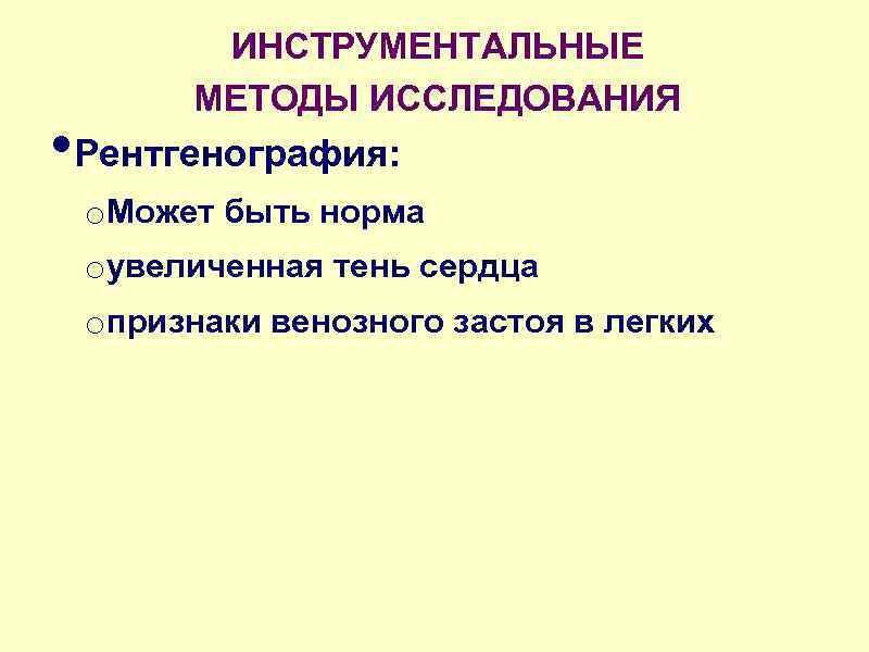 ИНСТРУМЕНТАЛЬНЫЕ МЕТОДЫ ИССЛЕДОВАНИЯ • Рентгенография: o. Может быть норма oувеличенная тень сердца oпризнаки венозного