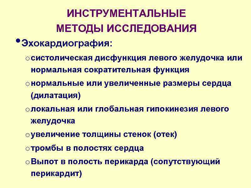 ИНСТРУМЕНТАЛЬНЫЕ МЕТОДЫ ИССЛЕДОВАНИЯ • Эхокардиография: o систолическая дисфункция левого желудочка или нормальная сократительная функция