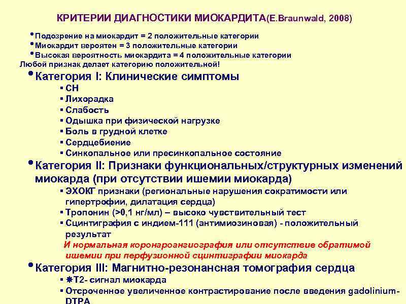 КРИТЕРИИ ДИАГНОСТИКИ МИОКАРДИТА(E. Braunwald, 2008) • Подозрение на миокардит = 2 положительные категории •