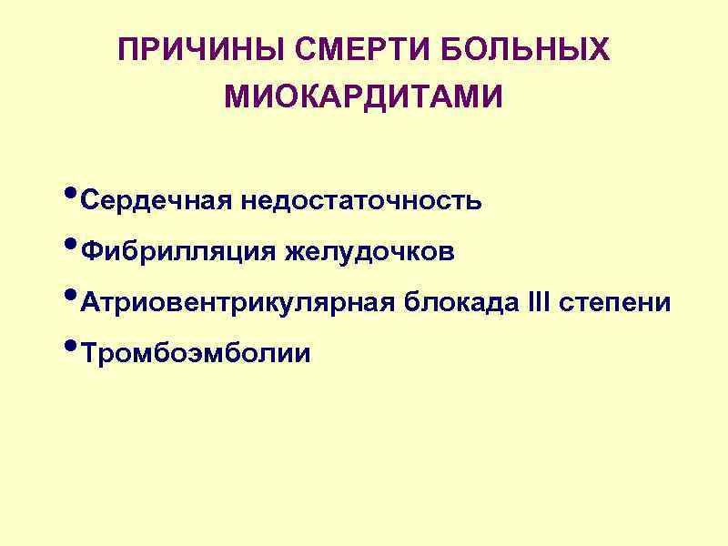 ПРИЧИНЫ СМЕРТИ БОЛЬНЫХ МИОКАРДИТАМИ • Сердечная недостаточность • Фибрилляция желудочков • Атриовентрикулярная блокада III