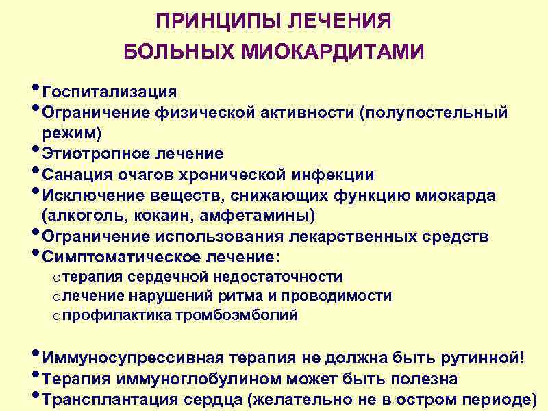 ПРИНЦИПЫ ЛЕЧЕНИЯ БОЛЬНЫХ МИОКАРДИТАМИ • Госпитализация • Ограничение физической активности (полупостельный режим) • Этиотропное