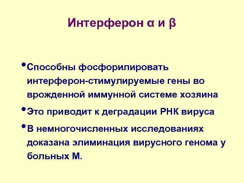 Интерферон α и β • Способны фосфорилировать интерферон-стимулируемые гены во врожденной иммунной системе хозяина