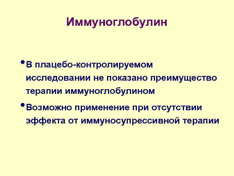 Иммуноглобулин • В плацебо-контролируемом исследовании не показано преимущество терапии иммуноглобулином • Возможно применение при