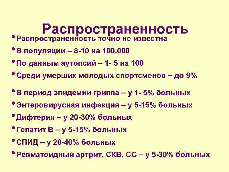 Распространенность • Распространенность точно не известна • В популяции – 8 -10 на 100.