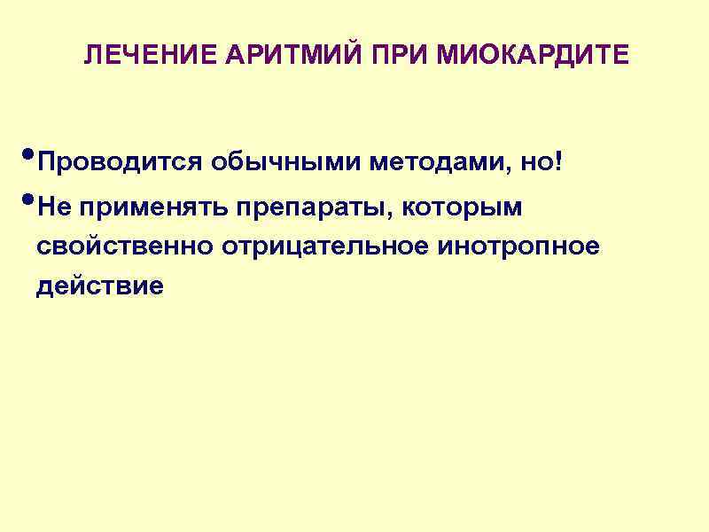 ЛЕЧЕНИЕ АРИТМИЙ ПРИ МИОКАРДИТЕ • Проводится обычными методами, но! • Не применять препараты, которым