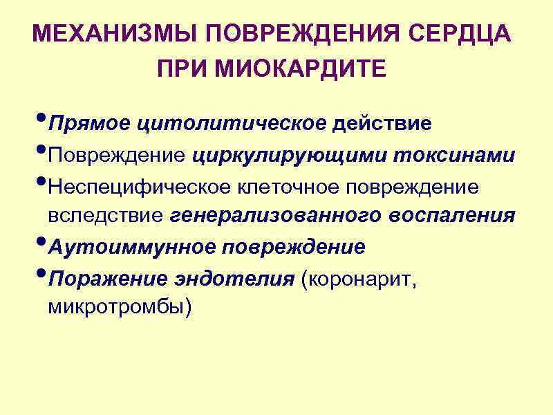 МЕХАНИЗМЫ ПОВРЕЖДЕНИЯ СЕРДЦА ПРИ МИОКАРДИТЕ • Прямое цитолитическое действие • Повреждение циркулирующими токсинами •