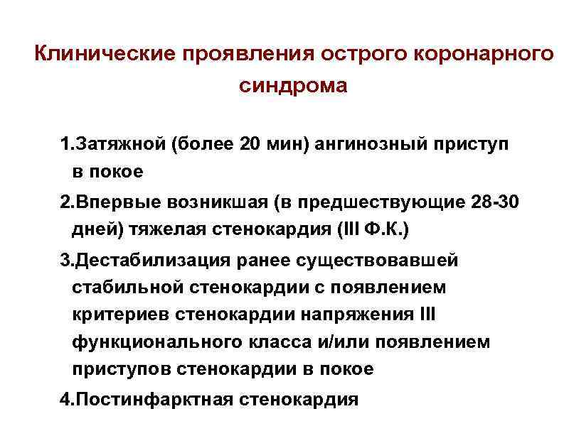 Острый коронарный синдром. Окс клинические рекомендации. Клинические варианты острого коронарного синдрома. Острый коронарный синдром клинические рекомендации 2021. Острый коронарный синдром клинические рекомендации 2020.