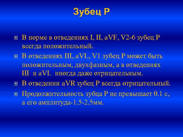 Р норм. Норма зубцов в отведениях. Зубец r всегда положительный в отведениях. Зубец р отрицательный в норме. Зубец р в норме.