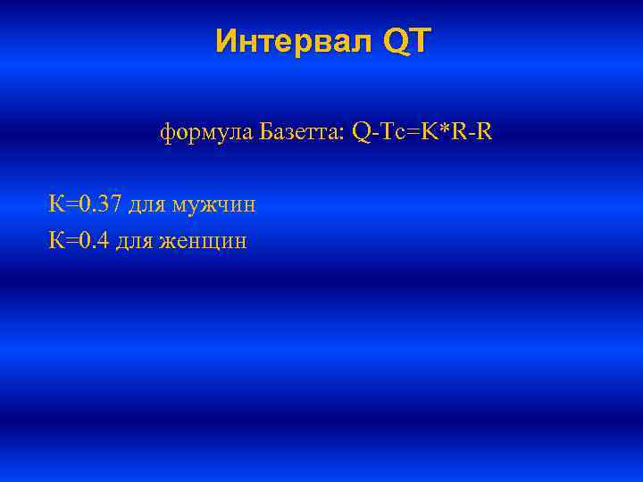 Интервал QT формула Базетта: Q-Tс=K*R-R К=0. 37 для мужчин К=0. 4 для женщин 