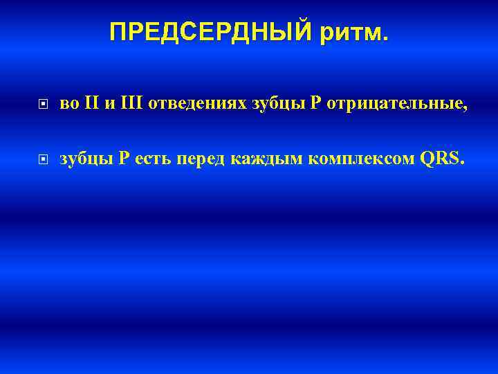 ПРЕДСЕРДНЫЙ ритм. во II и III отведениях зубцы P отрицательные, зубцы P есть перед