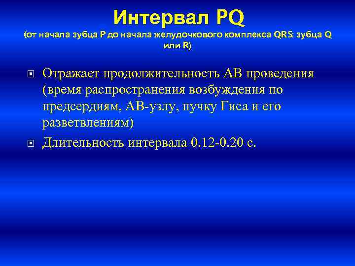 Интервал PQ (от начала зубца P до начала желудочкового комплекса QRS: зубца Q или