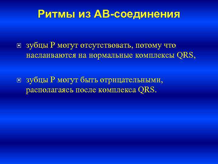 Ритмы из АВ-соединения зубцы P могут отсутствовать, потому что наслаиваются на нормальные комплексы QRS,