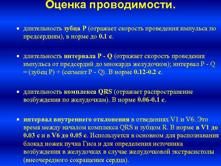 Оценка проводимости. длительность зубца P (отражает скорость проведения импульса по предсердиям), в норме до