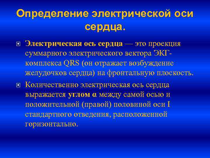 Определение электрической оси сердца. Электрическая ось сердца — это проекция суммарного электрического вектора ЭКГкомплекса