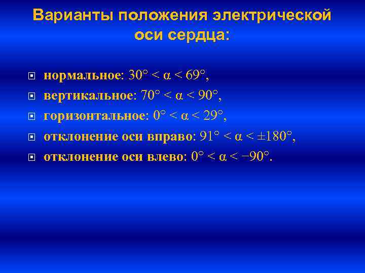 Варианты положения электрической оси сердца: нормальное: 30° < α < 69°, вертикальное: 70° <