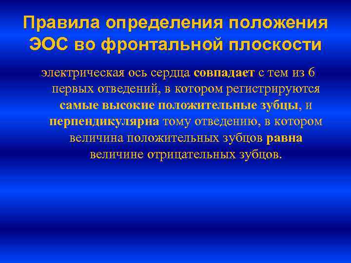 Правила определения положения ЭОС во фронтальной плоскости электрическая ось сердца совпадает с тем из
