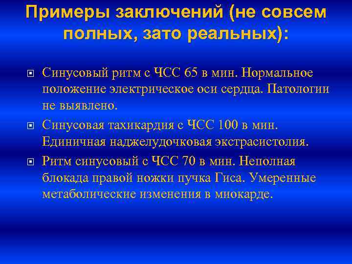 Примеры заключений (не совсем полных, зато реальных): Синусовый ритм с ЧСС 65 в мин.