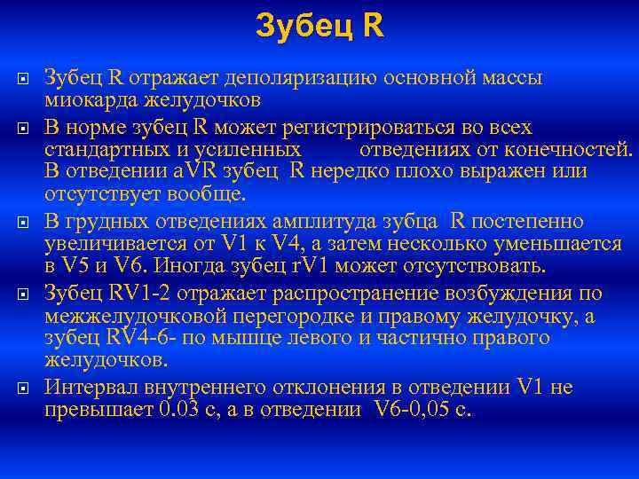 Зубец r. Деполяризацию миокарда желудочков отражает. Масса миокарда норма. Зубец р отражает.