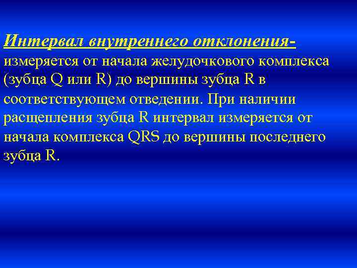 Интервал внутреннего отклоненияизмеряется от начала желудочкового комплекса (зубца Q или R) до вершины зубца
