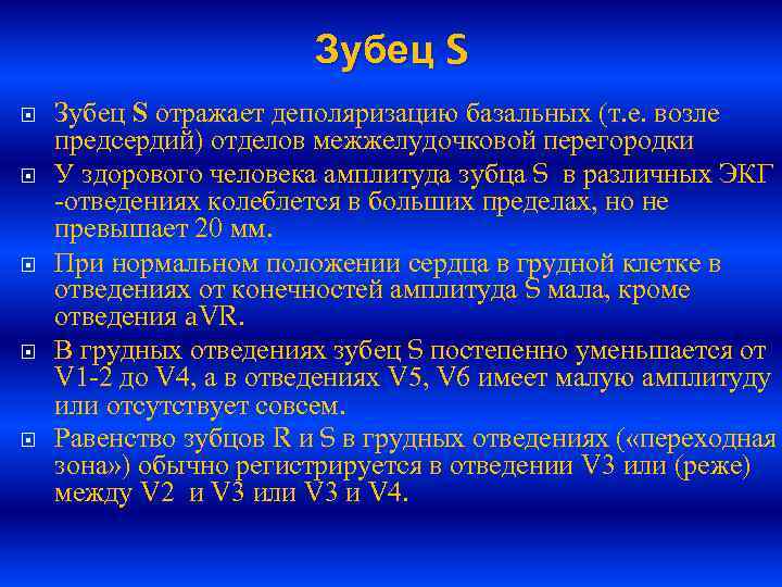 Зубец S Зубец S отражает деполяризацию базальных (т. е. возле предсердий) отделов межжелудочковой перегородки