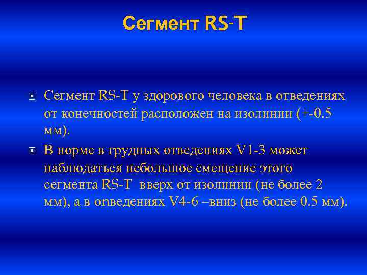 Сегмент RS-T Сегмент RS-T у здорового человека в отведениях от конечностей расположен на изолинии