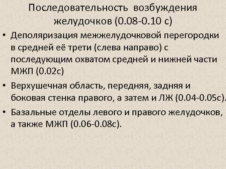 Последовательность возбуждения. Деполяризация желудочков начинается с. Преждевременная деполяризация желудочков. Последовательность возбуждения желудочков. Деполяризация возбуждение желудочков.