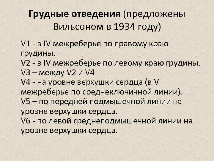 Грудные отведения (предложены Вильсоном в 1934 году) V 1 - в IV межреберье по
