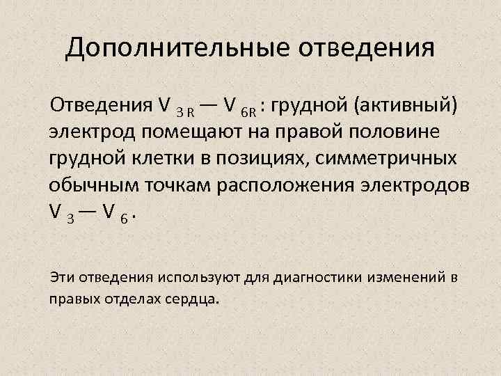 Дополнительные отведения Отведения V 3 R — V 6 R : грудной (активный) электрод