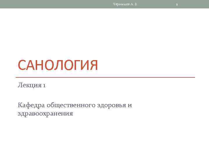 Чернышев А. В. САНОЛОГИЯ Лекция 1 Кафедра общественного здоровья и здравоохранения 1 