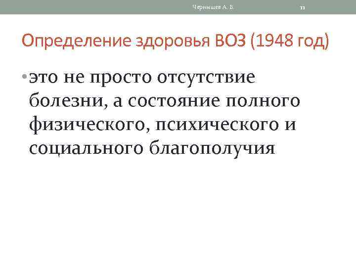 Чернышев А. В. 11 Определение здоровья ВОЗ (1948 год) • это не просто отсутствие
