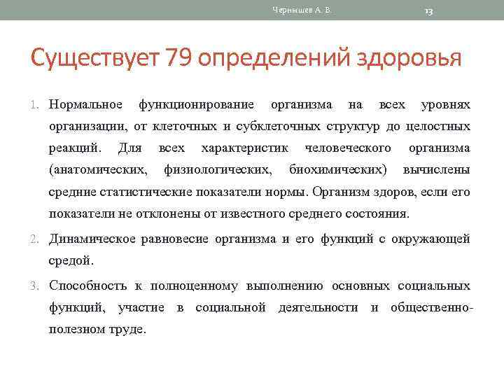 13 Чернышев А. В. Существует 79 определений здоровья 1. Нормальное функционирование организма на всех