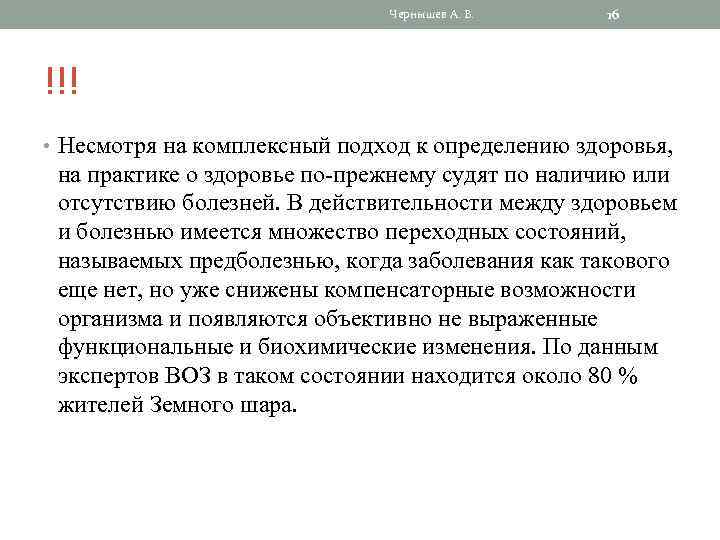 Чернышев А. В. 16 !!! • Несмотря на комплексный подход к определению здоровья, на