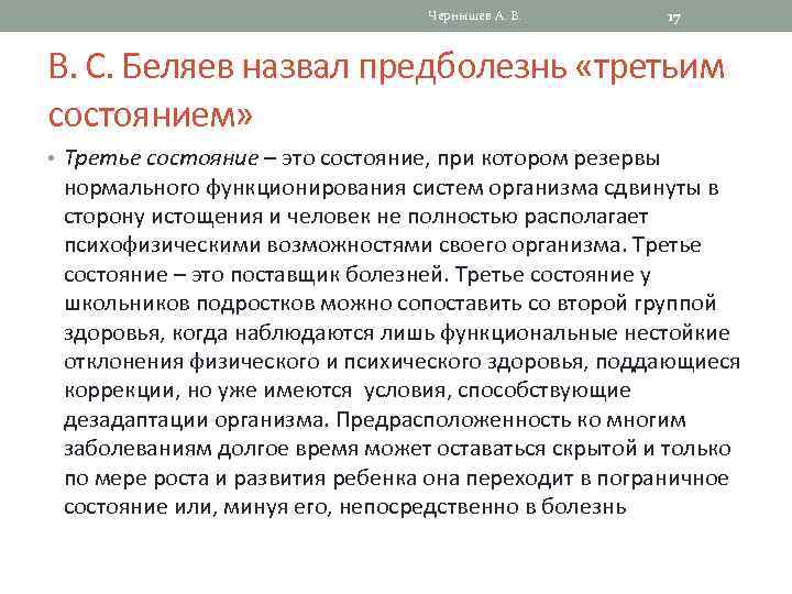Чернышев А. В. 17 В. С. Беляев назвал предболезнь «третьим состоянием» • Третье состояние