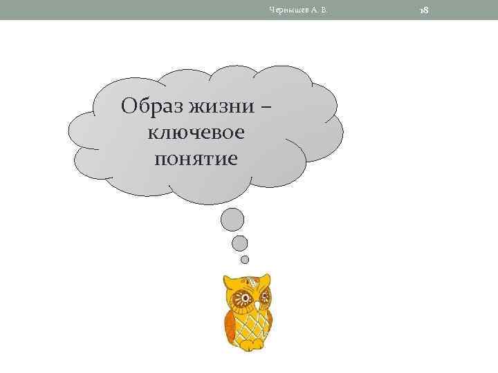 Чернышев А. В. Образ жизни – ключевое понятие 18 