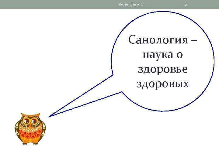 Чернышев А. В. 2 Санология – наука о здоровье здоровых 