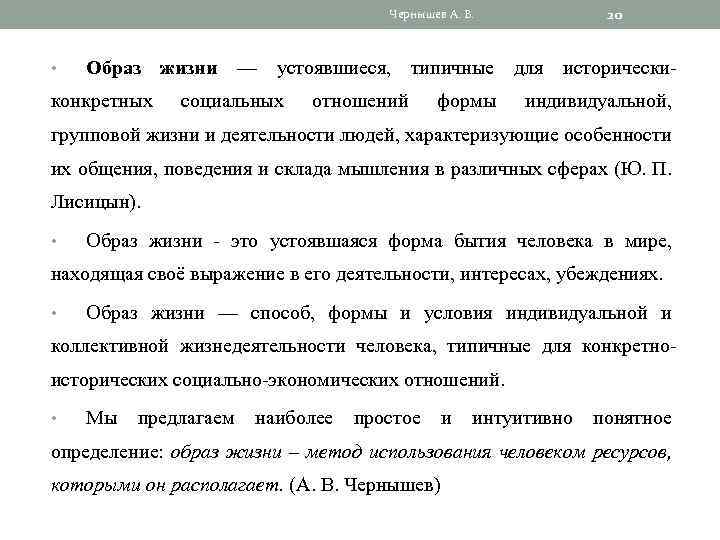 20 Чернышев А. В. • Образ жизни — устоявшиеся, типичные для исторически- конкретных социальных
