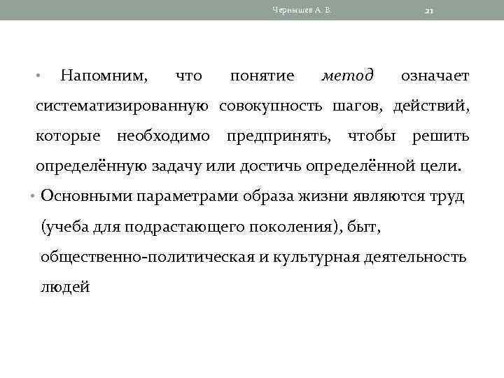 Чернышев А. В. • Напомним, что понятие метод 21 означает систематизированную совокупность шагов, действий,
