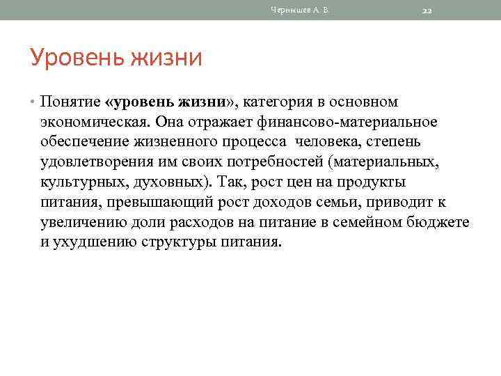 Чернышев А. В. 22 Уровень жизни • Понятие «уровень жизни» , категория в основном