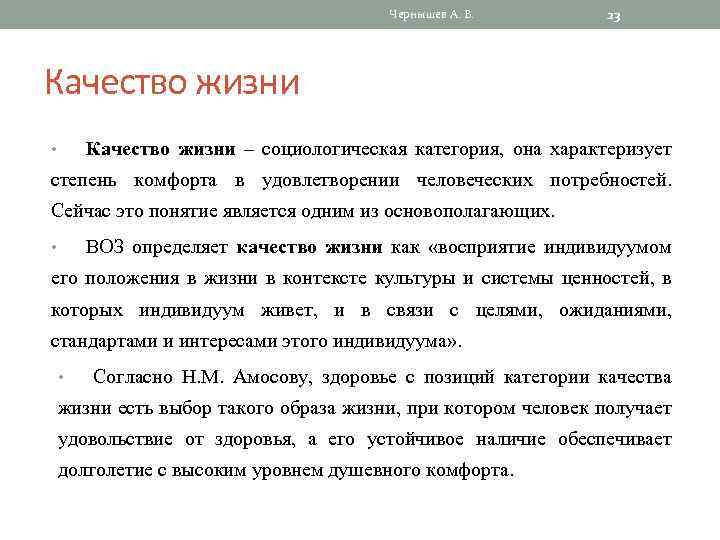 Чернышев А. В. 23 Качество жизни – социологическая категория, она характеризует • степень комфорта