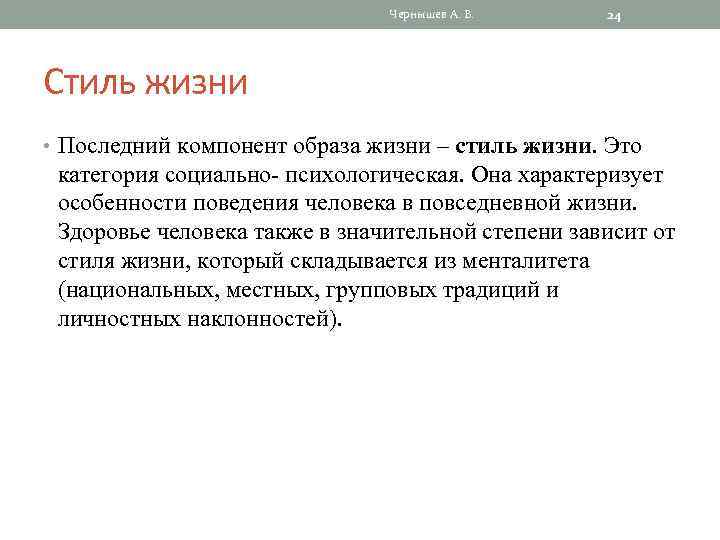 Чернышев А. В. 24 Стиль жизни • Последний компонент образа жизни – стиль жизни.