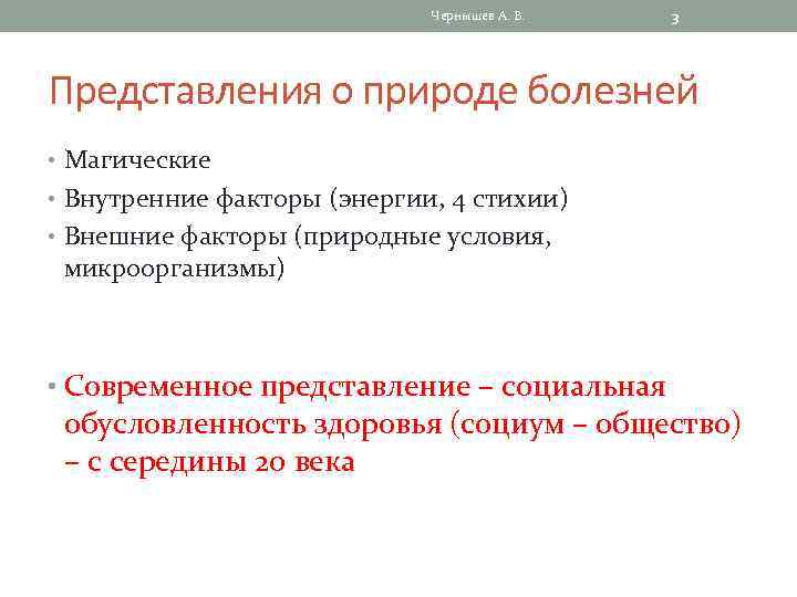 Чернышев А. В. 3 Представления о природе болезней • Магические • Внутренние факторы (энергии,