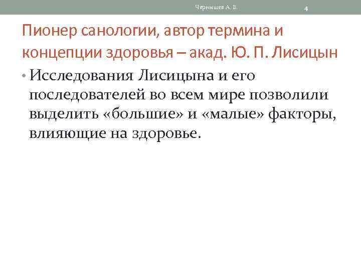 Чернышев А. В. 4 Пионер санологии, автор термина и концепции здоровья – акад. Ю.
