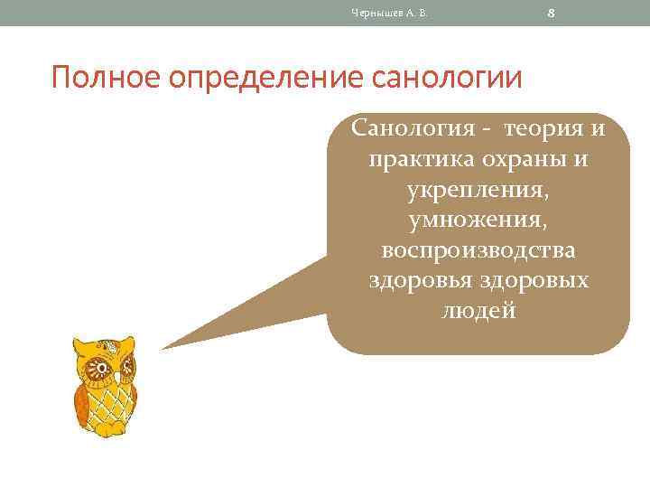 Чернышев А. В. 8 Полное определение санологии Санология - теория и практика охраны и