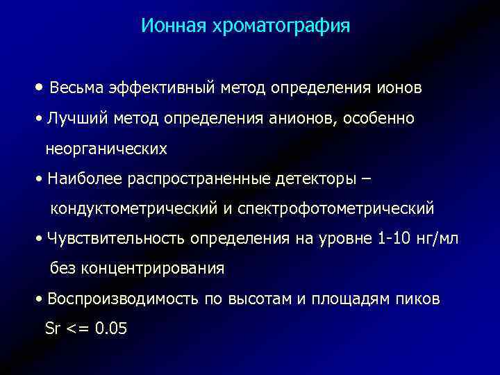 Ионная хроматография • Весьма эффективный метод определения ионов • Лучший метод определения анионов, особенно