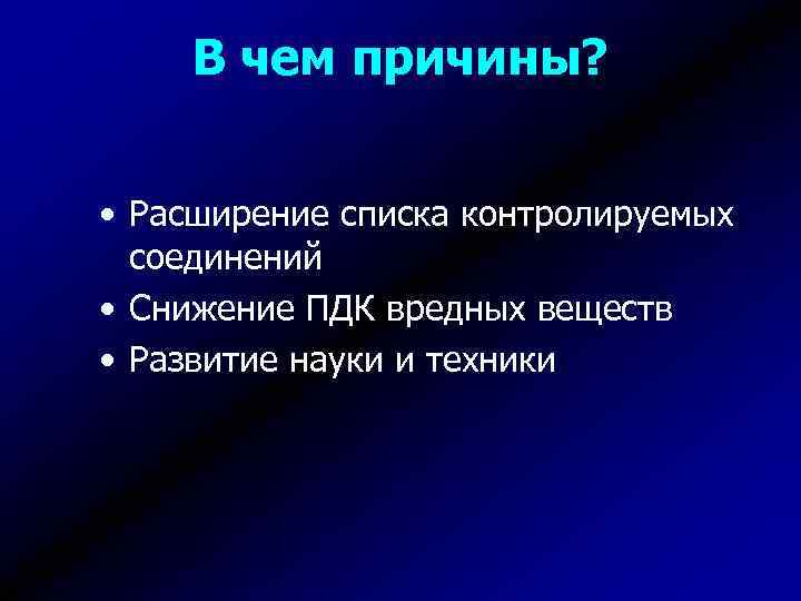 В чем причины? • Расширение списка контролируемых соединений • Снижение ПДК вредных веществ •