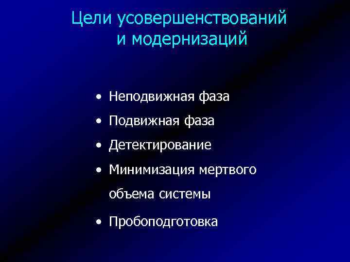 Цели усовершенствований и модернизаций • Неподвижная фаза • Подвижная фаза • Детектирование • Минимизация